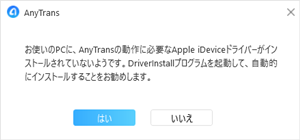 「Apple iDeviceドライバーがインストールされていない」のエラー画像